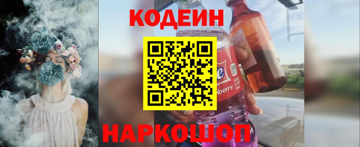 Codein Purple Drank  Вход с VPN  Codein Purple Drank  Апрелевка 